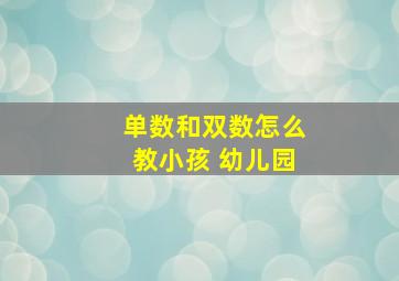 单数和双数怎么教小孩 幼儿园